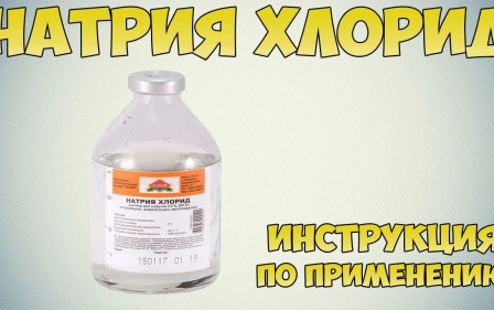 Натрия хлорид раствор инструкция по применению препарата: Показания, как применять, обзор препарата